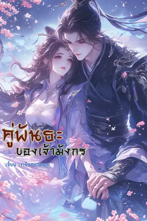 คู่พันธะของเจ้ามังกร