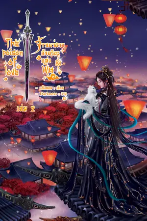 จ้าวเยว่ฮวา อัจฉริยะแห่งพิษ เล่ม 2
