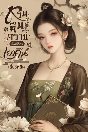 หวนคืนครานี้เห็นทีต้องเอาคืน