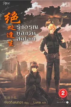 รุ่งอรุณหลังวันสิ้นโลก เล่ม 2