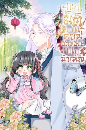 ทะลุมิติมาเปิดคาเฟ่สัตว์เลี้ยงในโลกบำเพ็ญ เล่ม6