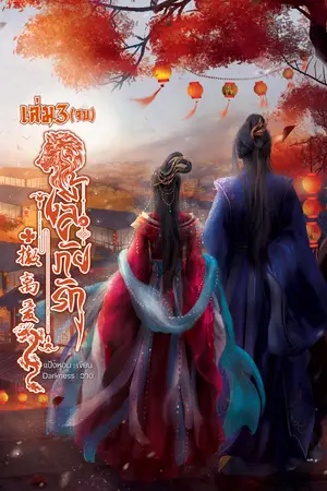 撤离爱 ลี้ภัยรัก เล่ม 3 (จบ)