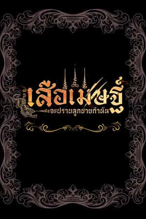 เสือเมษฐ์จะปราบลูกชายกำนัน