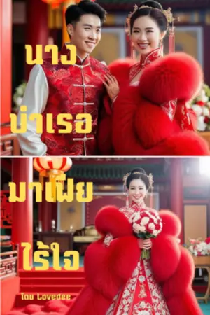 นางบำเรอมาเฟียไร้ใจ