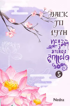 Back to 1970 ทะลุมิติมาเลี้ยงลูกแฝด เล่ม 5 (จบ)