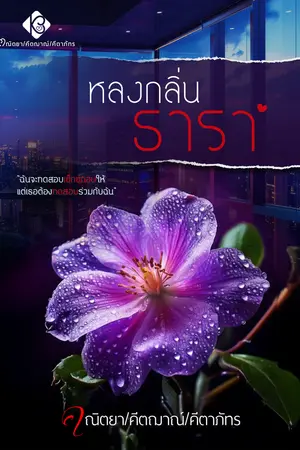 หลงกลิ่นธารา