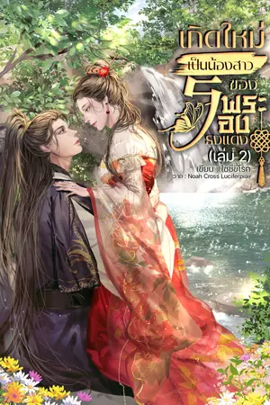 เกิดใหม่เป็นน้องสาวของพระรองธงแดง เล่ม 2
