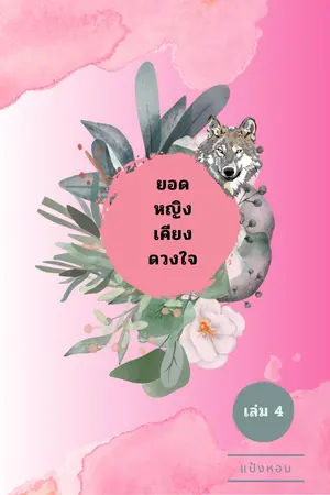 ยอดหญิงเคียงดวงใจ เล่ม 4 (จบ)