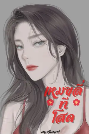 เหมยลี่ที่โสด