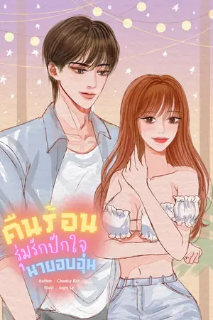 คืนร้อนรุ่มรักปักใจนายอบอุ่น