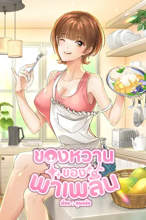 ของหวานของพาเพลิน