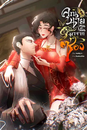 คุณนายคนนั้นมาจากซ่อง