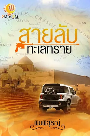 สายลับทะเลทราย
