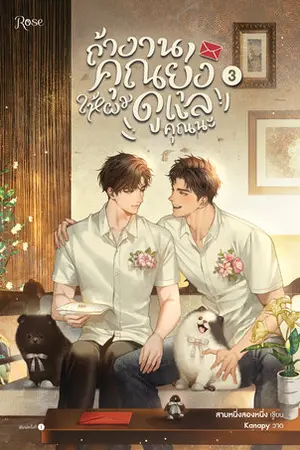 ถ้างานคุณยุ่ง ให้ผมดูแลคุณนะ เล่ม 3 (จบ)