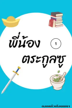พี่น้องตระกูลซู เล่ม 1