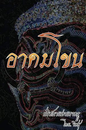 อาคมโขน