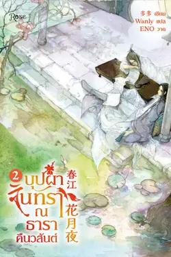 ปกอีบุ๊กเรื่อง บุปผาจันทรา ณ ธาราคืนวสันต์ เล่ม 2