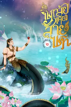 ปกอีบุ๊กเรื่อง นภาลัยเคียงสายนที เล่ม 2
