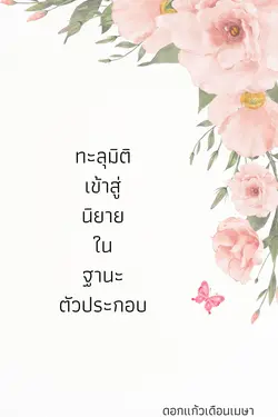 ปกอีบุ๊กเรื่อง ทะลุมิติเข้าสู่นิยายในฐานะตัวประกอบ
