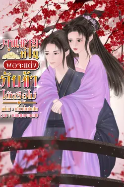 ปกอีบุ๊กเรื่อง คุณชายท่านพอจะแต่งให้ข้าได้หรือไม่