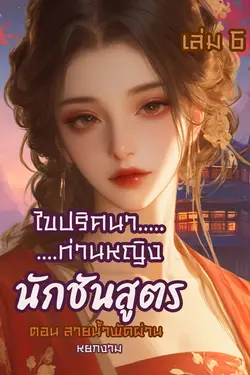 ปกอีบุ๊กเรื่อง ไขปริศนาท่านหญิง นักชันสูตร เล่ม 6 ตอน สายน้ำพัดผ่าน