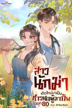 ปกอีบุ๊กเรื่อง สาวนักฆ่าเกิดใหม่มาเป็นชาวนาผู้อาภัพในยุค 80 เล่ม 3