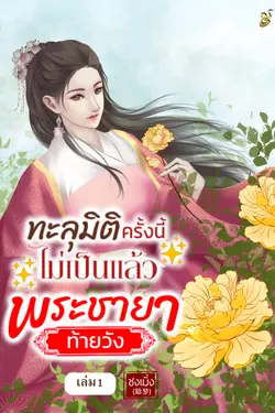 ปกอีบุ๊กเรื่อง ทะลุมิติครั้งนี้ไม่เป็นแล้วพระชายาท้ายวัง เล่ม 1