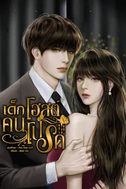 ปกอีบุ๊กเรื่อง เด็กโฮสต์คนโปรด