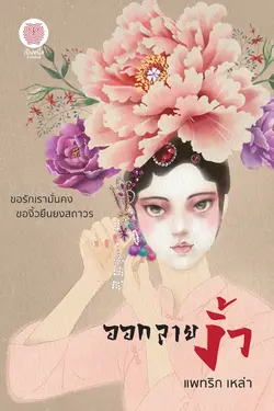 ปกอีบุ๊กเรื่อง ออกลายงิ้ว