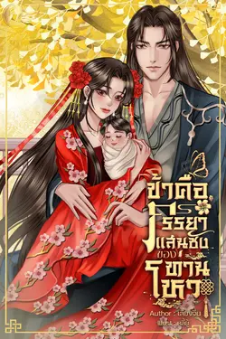 ปกอีบุ๊กเรื่อง ข้าคือภรรยาแสนชังของท่านโหว