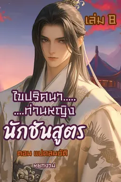 ปกอีบุ๊กเรื่อง ไขปริศนาท่านหญิง นักชันสูตร เล่ม 8 ตอนแปดสมบัติ