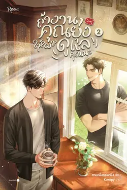 ปกอีบุ๊กเรื่อง ถ้างานคุณยุ่ง ให้ผมดูแลคุณนะ เล่ม 2