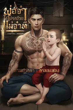 ปกอีบุ๊กเรื่อง พ่อจ๋าได้โปรดช่วยแม่จ๋าที
