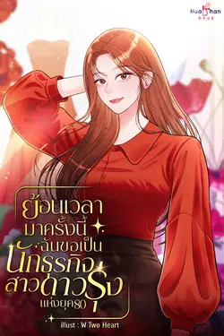 ปกอีบุ๊กเรื่อง ย้อนเวลามาครั้งนี้ ฉันขอเป็นนักธุรกิจสาวดาวรุ่งแห่งยุค 80 เล่ม 3