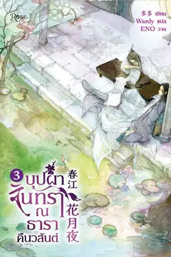 ปกอีบุ๊กเรื่อง บุปผาจันทรา ณ ธาราคืนวสันต์ เล่ม 3