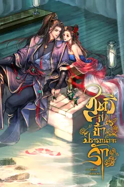 ปกอีบุ๊กเรื่อง สตรีที่ข้าปรารถนาจะรัก