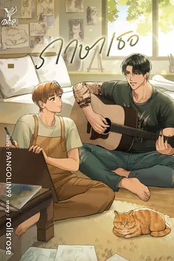 ปกอีบุ๊กเรื่อง ภาษาเธอ (สนพ. Deep Publishing)
