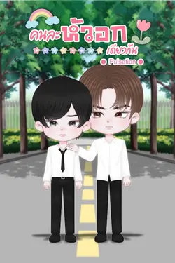 ปกอีบุ๊กเรื่อง คนละหัวอกเดียวกัน