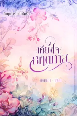 ปกอีบุ๊กเรื่อง เคียงใจกฤตภาส ซีรีส์วิกฤตการณ์กำเนิดรัก