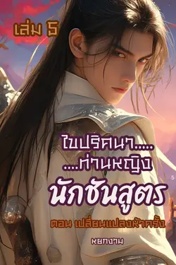ปกอีบุ๊กเรื่อง ไขปริศนาท่านหญิง นักชันสูตร เล่ม 5 ตอน เปลี่ยนแปลงห้าครั้ง