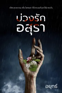 ปกอีบุ๊กเรื่อง บ่วงรักอสุรา