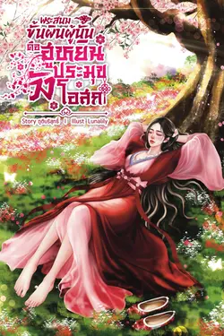 ปกอีบุ๊กเรื่อง พระสนมขั้นผินผู้นั้นคือฮูหยินประมุขวังโอสถ