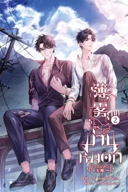 ปกอีบุ๊กเรื่อง ม่านหมอก (ไร้สิ้นสุด) เล่ม 2