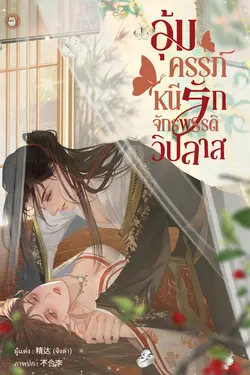 ปกอีบุ๊กเรื่อง อุ้มครรภ์หนีรักจักรพรรดิวิปลาส