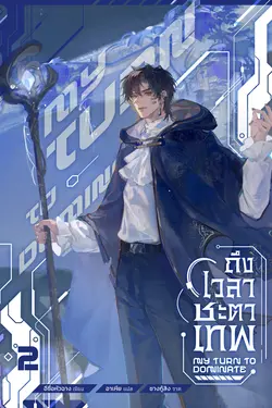 ปกอีบุ๊กเรื่อง ถึงเวลาชะตาเทพ เล่ม 2