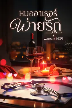 ปกอีบุ๊กเรื่อง หมออาเธอร์พ่ายรัก