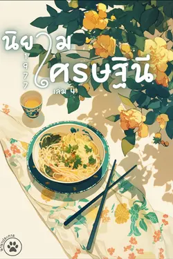 ปกอีบุ๊กเรื่อง นิยามเศรษฐินี 1977 เล่ม 4