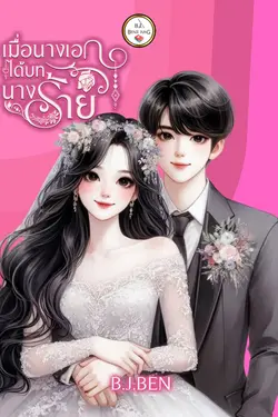 ปกอีบุ๊กเรื่อง เมื่อนางเอกรับบทนางร้าย 