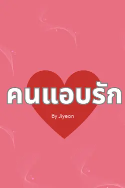 ปกอีบุ๊กเรื่อง คนแอบรัก