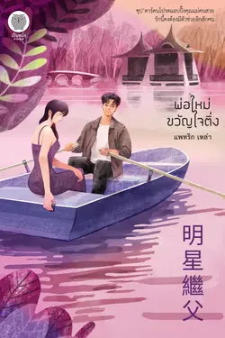 ปกอีบุ๊กเรื่อง พ่อใหม่ ขวัญใจติ่ง